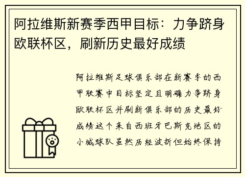 阿拉维斯新赛季西甲目标：力争跻身欧联杯区，刷新历史最好成绩