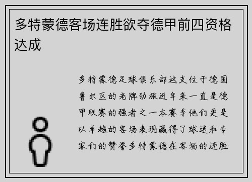 多特蒙德客场连胜欲夺德甲前四资格达成