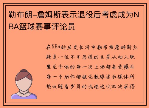 勒布朗-詹姆斯表示退役后考虑成为NBA篮球赛事评论员