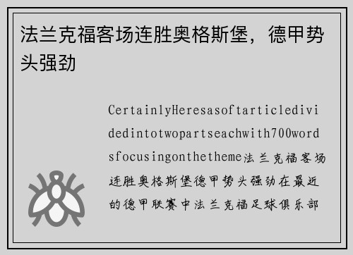 法兰克福客场连胜奥格斯堡，德甲势头强劲