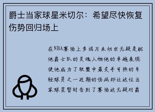 爵士当家球星米切尔：希望尽快恢复伤势回归场上