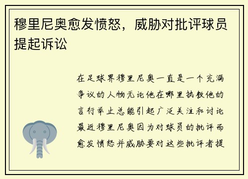 穆里尼奥愈发愤怒，威胁对批评球员提起诉讼