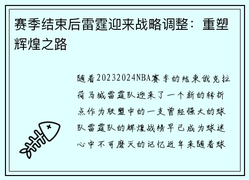 赛季结束后雷霆迎来战略调整：重塑辉煌之路