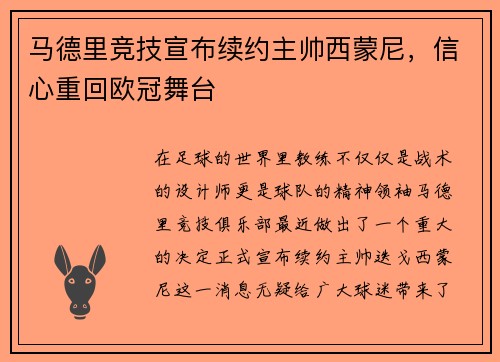 马德里竞技宣布续约主帅西蒙尼，信心重回欧冠舞台