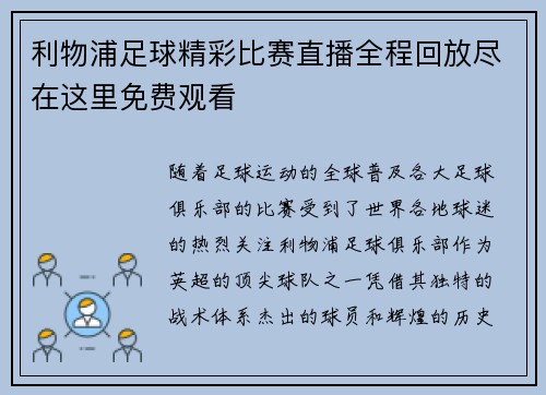利物浦足球精彩比赛直播全程回放尽在这里免费观看