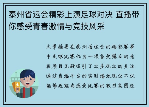 泰州省运会精彩上演足球对决 直播带你感受青春激情与竞技风采